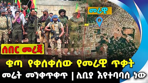 ቁጣ የቀሰቀሰው የመራዊ ጥቃት❗️ መሬት መንቀጥቀጥ❗️ሊቢያ እየተባባሰ ነው❗️ #ethiopia #news #ethiopiannews