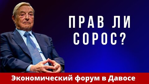 Прав ли Сорос?