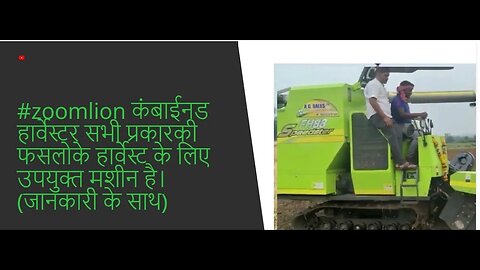 #zoomlion कंबाईनड हार्वेस्टर सभी प्रकारकी फसलोके हार्वेस्ट के लिए उपयुक्त मशीन है। (जानकारी के साथ)