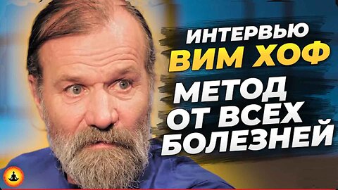 ⚡️⚡️⚡️ Вы можете НИКОГДА НЕ БОЛЕТЬ – Просто Делайте Это Каждый день! Вим Хоф Ледяной Человек