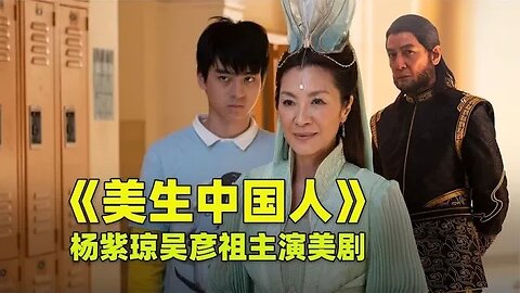 奇幻美剧《美生中国人》，杨紫琼演观音，吴彦祖演孙悟空