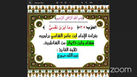 25- الحزب (25) [ ۞ وَمَآ أُبَرِّئُ نَفۡسِيٓۚ ] بقراءة الإمام ابن عامر الشامي براوييه