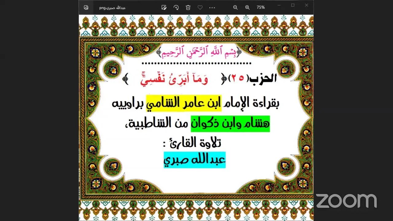 25- الحزب (25) [ ۞ وَمَآ أُبَرِّئُ نَفۡسِيٓۚ ] بقراءة الإمام ابن عامر الشامي براوييه