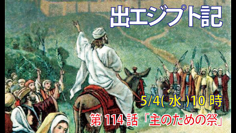 ｢主のための祭｣(出23.14-19)みことば福音教会2022.5.4(水)