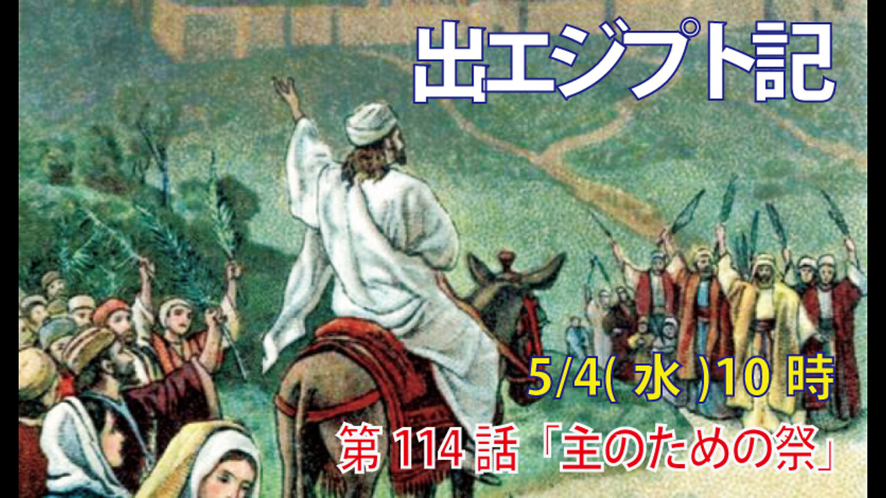 ｢主のための祭｣(出23.14-19)みことば福音教会2022.5.4(水)