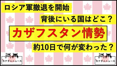 1.13 カザフスタン情勢/背後にいる国は？/10日で何が変わった？