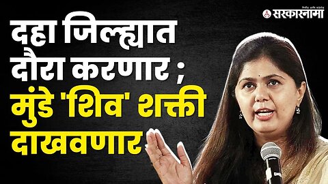 ब्रेक के बाद Pankaja Munde यांची पुन्हा राजकारणात वापसी ? | Beed Politics