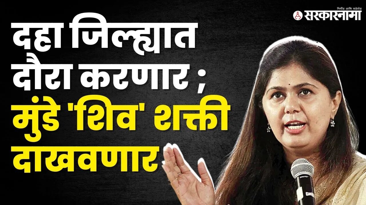 ब्रेक के बाद Pankaja Munde यांची पुन्हा राजकारणात वापसी ? | Beed Politics