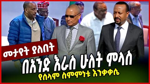 የሰላም ስምምነቱ እንቃቃሴ | በአንድ እራስ ሁለት ምላስ || TPLF