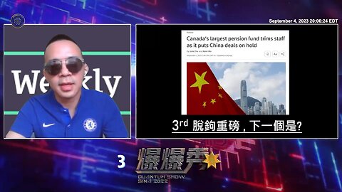 《量子爆爆秀》【第八期】 外资于2023.8月净流出中国的金额高达1230亿美元