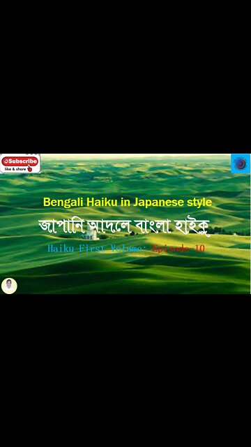 Bengali Haiku In Japanese Style জাপানি আদলে বাংলা হাইকু Haiku First Volume: Episode-10