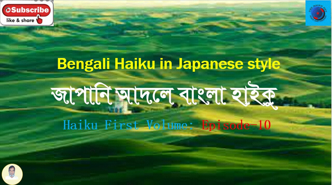 Bengali Haiku In Japanese Style জাপানি আদলে বাংলা হাইকু Haiku First Volume: Episode-10