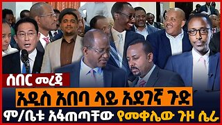 አዲስ አበባ ላይ አደገኛ ጉድ❗ም/ቤቱ አፋጠጣቸው❗የመቀሌው ጉዞ ሴራ❗#ethiopia | Tigray | Oromia | Amhara | Prosperity | Jan-1