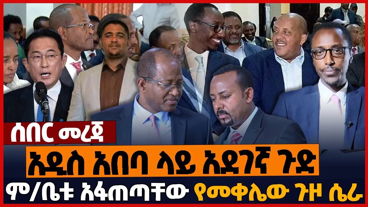 አዲስ አበባ ላይ አደገኛ ጉድ❗ም/ቤቱ አፋጠጣቸው❗የመቀሌው ጉዞ ሴራ❗#ethiopia | Tigray | Oromia | Amhara | Prosperity | Jan-1