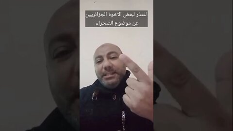 اعتذر لبعض الاخوة الجزائريين عن موضوع الصحراء