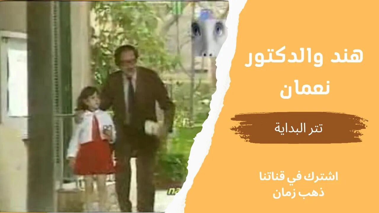 مسلسل هند والدكتور نعمان | تتر البداية | التلفزيون المصري- من قناة ذهب زمان