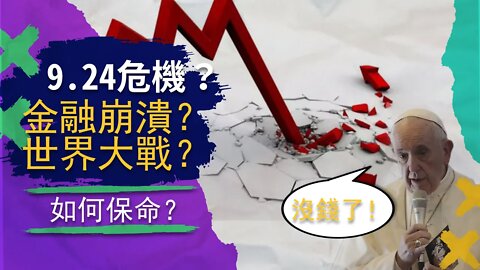 傳言9.24日會有大事發生？ 金融崩潰臨近？第三次世界大戰？ 面對危機如何保命