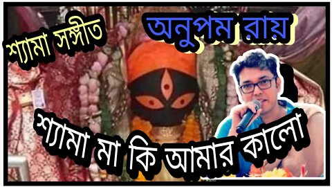 ll শ্যামা সঙ্গীত / শ্যামা মা কি আমার কালো রে শ্যামা / অনুপম রায় ll