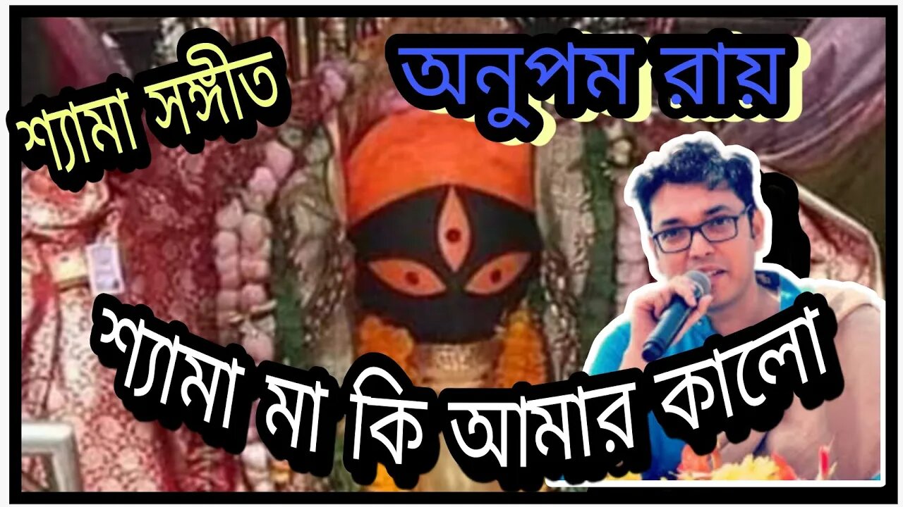 ll শ্যামা সঙ্গীত / শ্যামা মা কি আমার কালো রে শ্যামা / অনুপম রায় ll