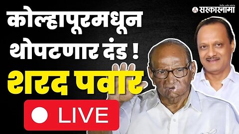 Sharad Pawar LIVE: कोल्हापूरमध्ये पवारांचा झंझावात,अजित पवारांवर स्पष्ट करणार भूमिका| Kolhapur Sabha