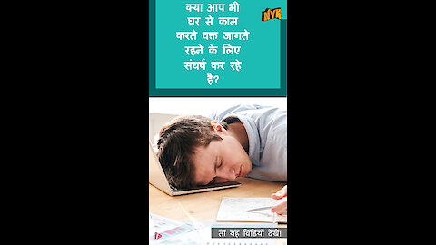 दिन मे घर से काम करते समय नी द को manage करने के लिए शीर्ष 4 हैक *