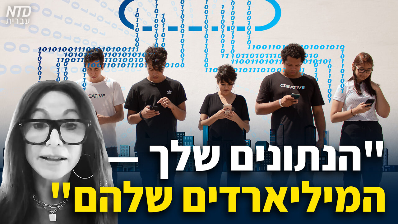 "הנתונים שלך - המיליארדים שלהם" - ספר חדש על כיצד חברות ה"ביג טק" סוחרות במידע האישי שלנו