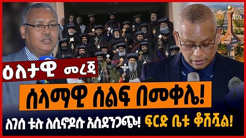 ሰላማዊ ሰልፍ በመቀሌ❗️ለገሰ ቱሉ ለሲኖዶሱ አስደንጋጭ ❗️ፍርድ ቤቱ ቆሽሿል❗️