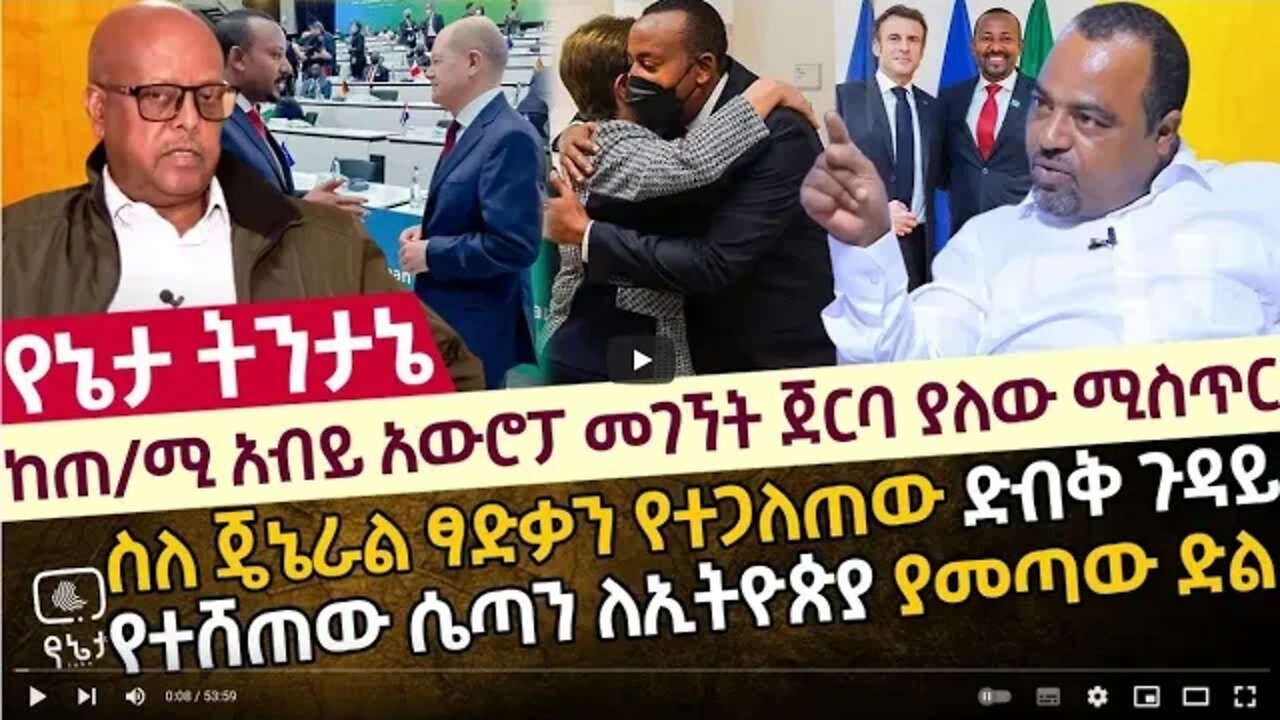 ከጠ ሚ አብይ አውሮፓ መገኘት ጀርባ ያለው ሚስጥር ስለ ጄኔራል ፃድቃን የተጋለጠው ድብቅ ጉዳይ የተሸጠው ሴጣን ለኢትዮጵያ ያመጣው ድል