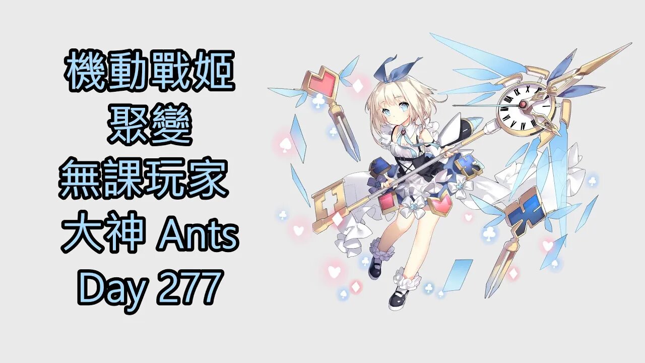 機動戰姬：聚變 Artery Gear：Fusion アーテリーギア-機動戦姫- 無課玩家 大神 Ants Day 277