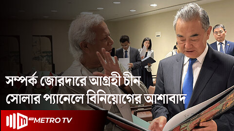 বাংলাদেশের সাথে সম্পর্ক আরও জোরদার করতে আগ্রহী চীন | BD | China | The Metro TV