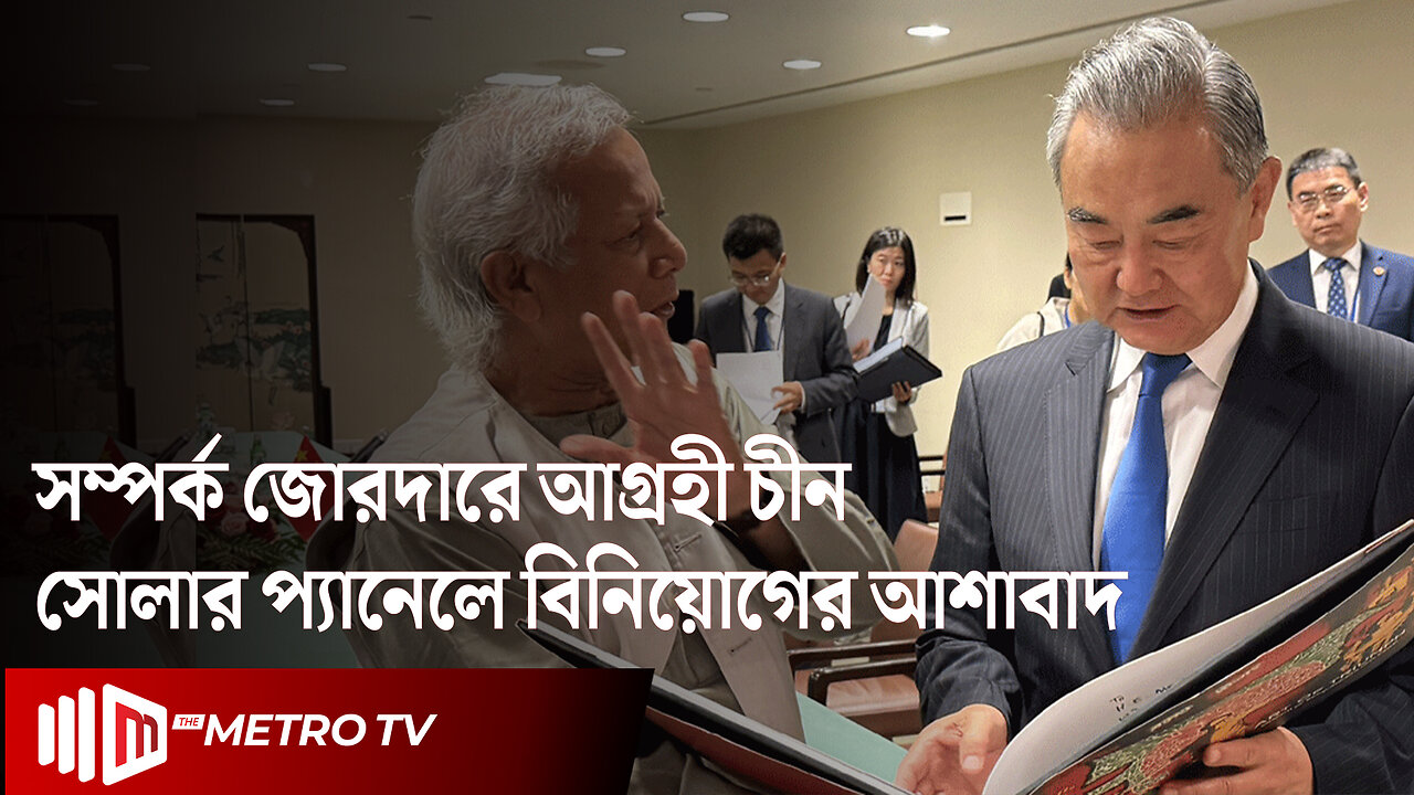 বাংলাদেশের সাথে সম্পর্ক আরও জোরদার করতে আগ্রহী চীন | BD | China | The Metro TV