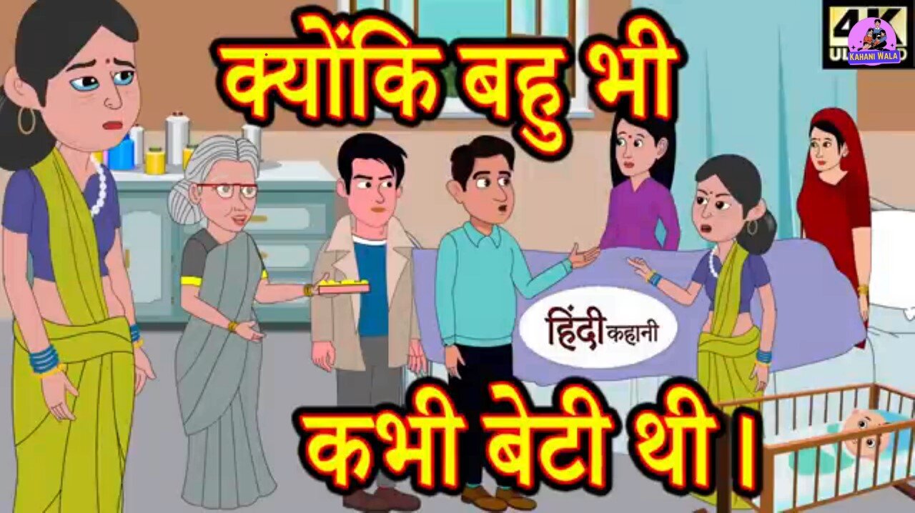क्योंकि बहु भी कभी बेटी थी- Kahani Wala | Hindi kahaniya | | story time | new story | kahaniya |