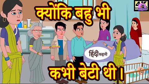क्योंकि बहु भी कभी बेटी थी- Kahani Wala | Hindi kahaniya | | story time | new story | kahaniya |