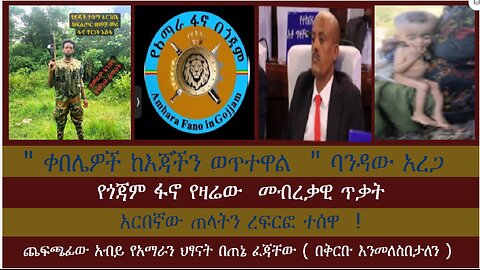 የጎጃም ፋኖ የዛሬው አስደንጋጭ ጥቃት የባንደው አረጋ ከበደ ኑዛዜ የጨፍጫፊው አብይ መጋጋጥ የአርበኛ ቸርነት አሰፋ መሰዋት