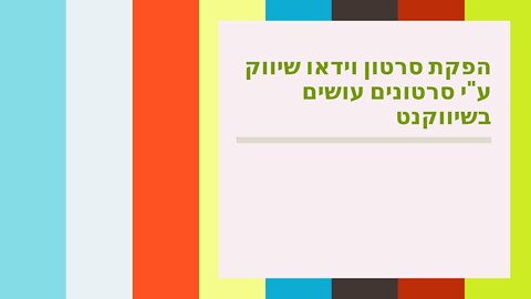 הפקת סרטון וידאו שיווק ע"י סרטונים עושים בשיווקנט