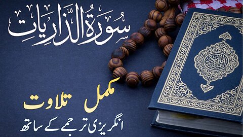 Surah Adh-Dhariyat | Quran Surah # 51ؔ| Full With Arabic & English Text | 51-سورۃ الذریت
