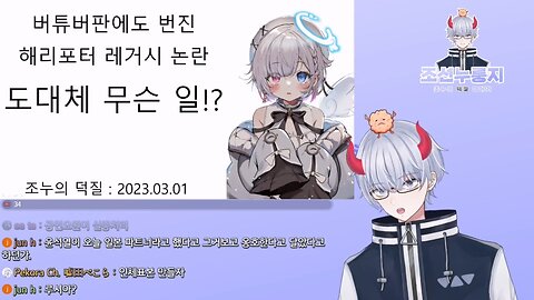 버튜버 업계에도 번진 해리포터 레거시 논란(20230227)