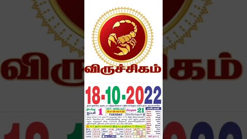 விருச்சிகம் || இன்றைய ராசிபலன் || 18|10|2022 செவ்வாய்க்கிழமை