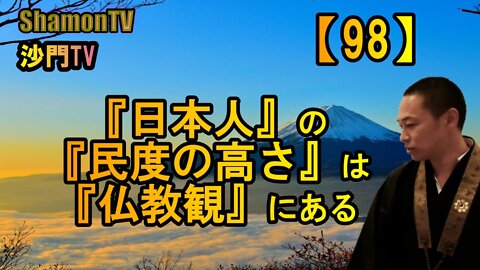 【98】日本人の民度の高さは仏教観にある(沙門の開け仏教の扉)法話風ザックリトーク