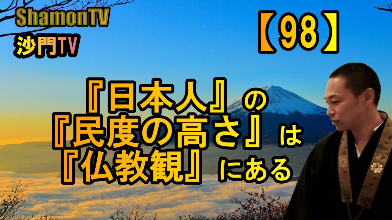 【98】日本人の民度の高さは仏教観にある(沙門の開け仏教の扉)法話風ザックリトーク