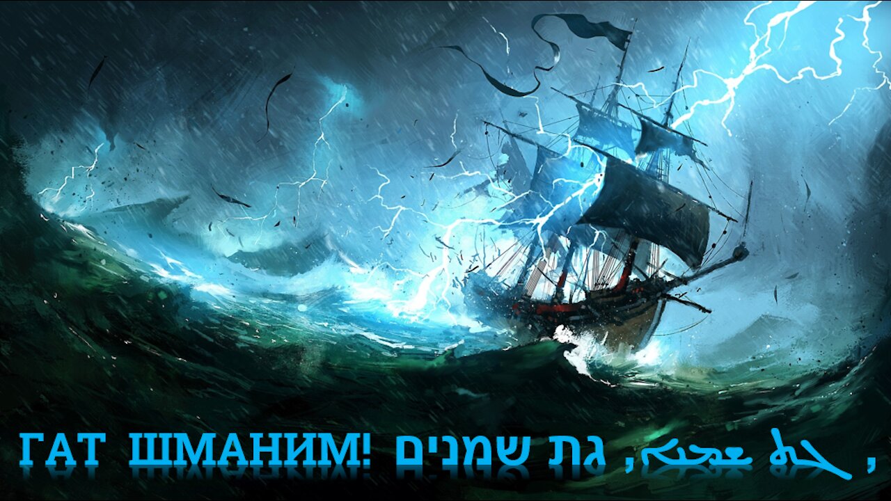 🔥🔥🔥📢 ГАТ ШМАНИМ!!! ‏גת שמנים‏‎, ܓܬ ܫܡܢܐ,