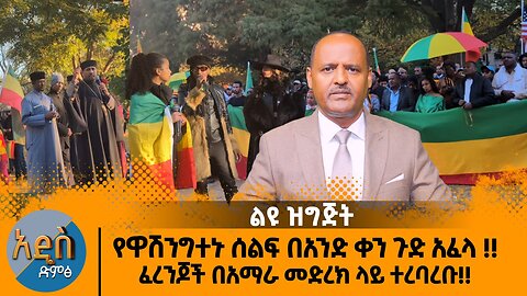 11/04/24 የዋሽንግተኑ ሰልፍ በአንድ ቀን ጉድ አፈላ !! ፈረንጆች በአማራ መድረክ ላይ ተረባረቡ!!