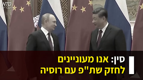 סין: אנו מעוניינים לחזק שת"פ עם רוסיה