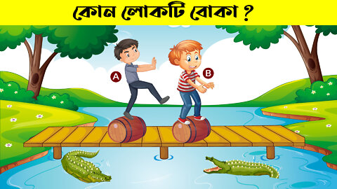 চ্যালেঞ্জিং ধাঁধা । কোন লোকটি বোকা | Bangla dhadha | Puzzles in bengali