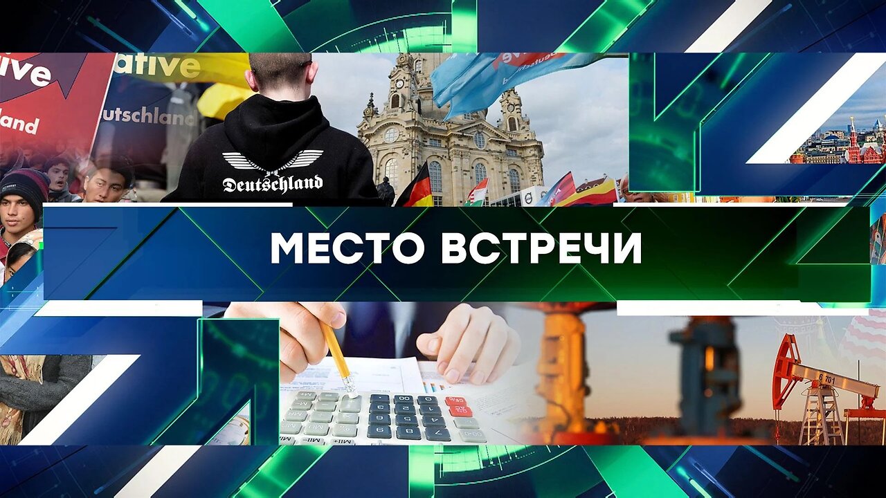 «Место встречи»