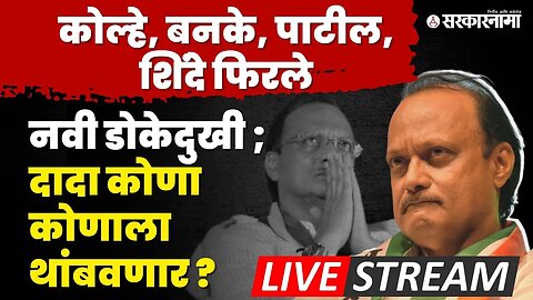 Live : वातावरण फिरणार ? आमदार परतायला लागले ; Ajit Pawar यांच्या बंडाचे काय होणार ? | NCP Splits