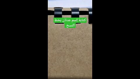 عدنان بخط النسخ adnan