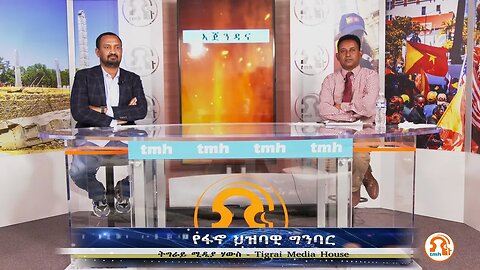 የፋኖ ህዝባዊ ግንባር - TMH | 05-23-23