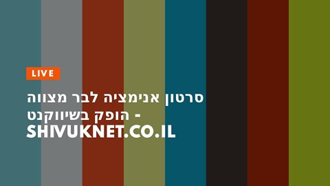 סרטון אנימציה לבר מצווה הופק בשיווקנט - shivuknet.co.il