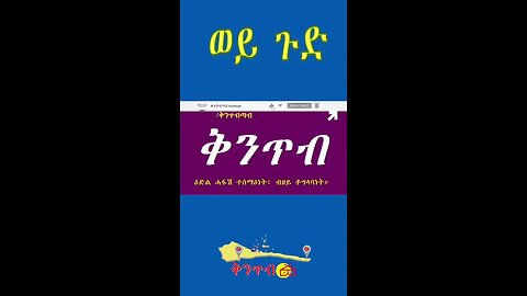 🇪🇷Getachew Reda🇪🇷 ጌታቸው ረዳ